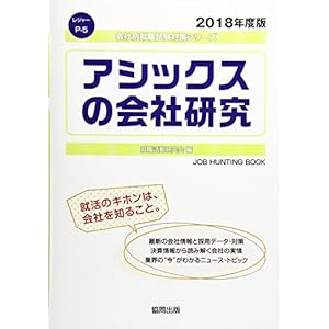 アシックスの会社研究 2018年度版 (会社別就職試験対策シリーズ レジャー)
