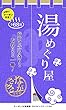 湯めぐり屋 長崎2号店