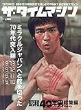 ザ・タイムマシン 1973・1972・1971・1970 2021年8月号 [雑誌]: 昭和40年男増刊 総集編