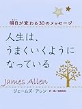 人生は、うまくいくようになっている―明日（みらい）が変わる30のメッセージ by くまお