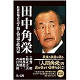 田中角栄 最後の秘書が語る情と智恵の政治家