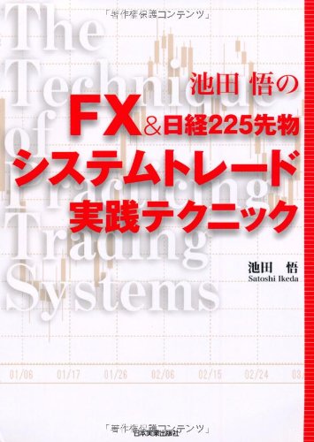 FX&日経225先物 システムトレード実践テクニック FX&日経225先物 システムトレード実践テクニック