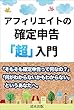 アフィリエイトの確定申告「超」入門