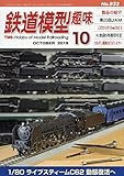鉄道模型趣味 2019年 10 月号 [雑誌]