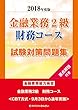 2018年度版 金融業務2級 財務コース試験対策問題集