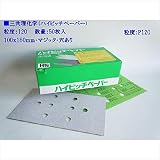 三共理化学　ハイピッチペーパー　100x180mm　P120　マジック　穴あり　50枚入り