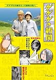 ゲゲゲの新聞