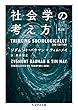 社会学の考え方〔第2版〕 (ちくま学芸文庫)