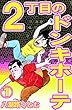 ２丁目のドンキホーテ　１巻 (CBコミック)