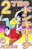 ２丁目のドンキホーテ　１巻 (CBコミック)