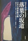 落葉の坂道: ベスト・エッセイ2002