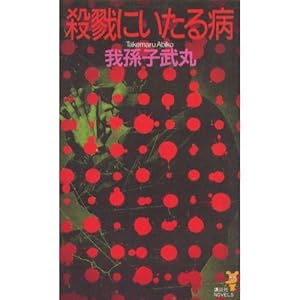 殺戮にいたる病 (講談社ノベルス)