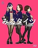 【限定購入特典あり】みるタイツ Blu-ray Disc (よむ先生描きおろしのB2ダブルスエードタペストリー付き)