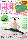 実感できる開脚シート付き 腰痛改善! 開脚ストレッチ (TJMOOK)