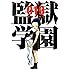 平本アキラ「監獄学園(19)」