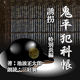 誘拐　特別長編【朗読CD文庫】鬼平犯科帳より［CD］［2枚組］池波 正太郎
