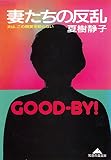 妻たちの反乱?夫は、この現実を知らない? (光文社知恵の森文庫) 妻たちの反乱?夫は、この現実を知らない? (光文社知恵の森文庫)