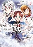 没落予定の貴族だけど、暇だったから魔法を極めてみた＠COMIC 第11巻 (コロナ・コミックス)