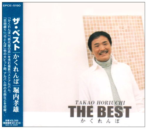The Best かくれんぼ 堀内孝雄 Oricon News