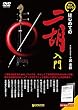 はじめての二胡入門DVD[教則本PDF付]