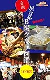 台湾屋台系B級グルメ図鑑100選