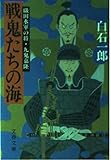 戦鬼たちの海―織田水軍の将・九鬼嘉隆