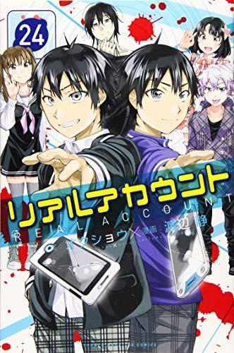 『リアルアカウント』24巻
