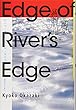 エッジ・オブ・リバーズ・エッジ―<岡崎京子>を捜す
