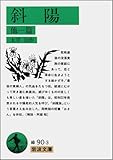 斜陽 他1篇