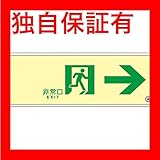 高輝度蓄光通路誘導標識 非常口→ SUC-0772【代引不可】 生活用品 インテリア 雑貨 文具 オフィス用品 その他の文具 オフィス用品 [並行輸入品]