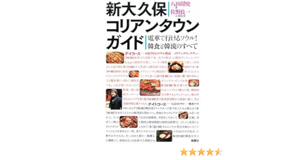 新大久保コリアンタウンガイド 八田靖史 佐野良一 本 通販 Amazon
