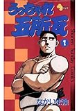 うっちゃれ五所瓦(1) (少年サンデーコミックス) うっちゃれ五所瓦(1) (少年サンデーコミックス)