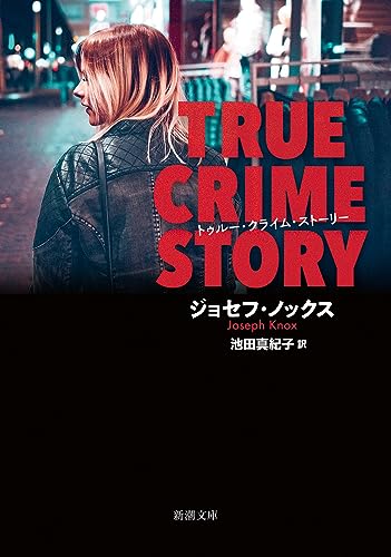 ジョセフ・ノックス:トゥルー・クライム・ストーリー