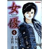 女優 4 (マンサンコミックス)