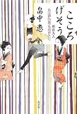 畠中恵:こころげそう 男女九人 お江戸恋ものがたり