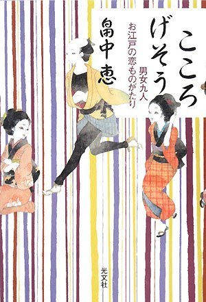こころげそう 男女九人 お江戸恋ものがたり