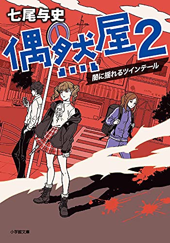 七尾与史:偶然屋: 闇に揺れるツインテール (2) (小学館文庫 な 32-2)
