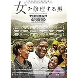 女を修理する男 [DVD]