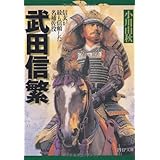 武田信繁 (PHP文庫)