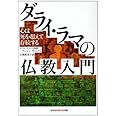 ダライ・ラマの仏教入門―心は死を超えて存続する (知恵の森文庫)