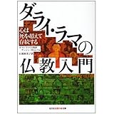 ダライ・ラマの仏教入門: 心は死を超えて存続する (知恵の森文庫 b た 2-1)