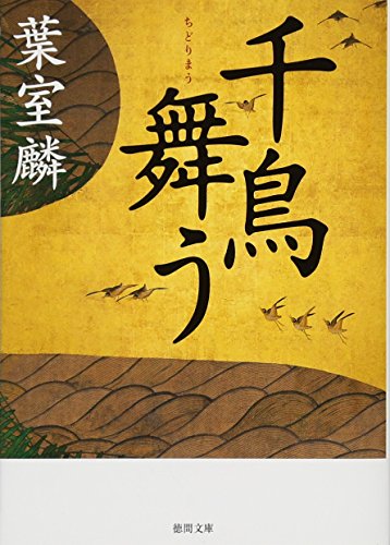 葉室麟:千鳥舞う (徳間文庫)