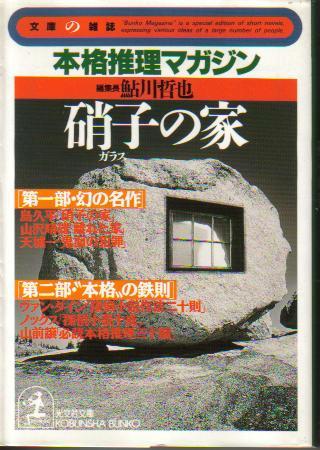 鮎川哲也:硝子の家―本格推理マガジン (光文社文庫)