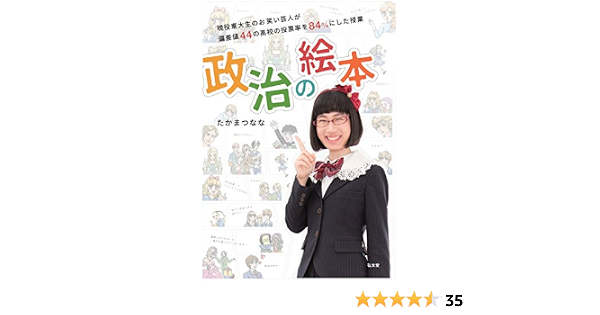 政治の絵本 現役東大生のお笑い芸人が偏差値44の高校の投票率を84 にした授業 たかまつ なな 本 通販 Amazon