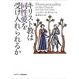 キリスト教は同性愛を受け入れられるか