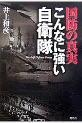 国防の真実 こんなに強い自衛隊 単行本