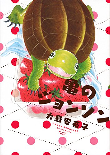 『亀のジョンソン』1巻