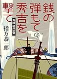 銭の弾もて秀吉を撃て 海商 島井宗室