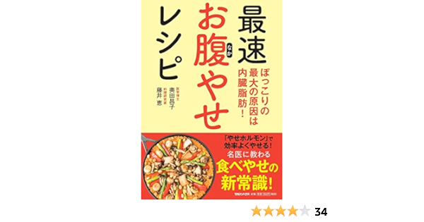 ぽっこりの最大の原因は内臓脂肪 最速お腹やせレシピ 藤井恵 奥田昌子 本 通販 Amazon