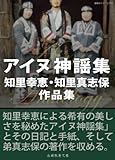 アイヌ神謡集 知里幸恵・知里真志保作品集 アイヌ神謡集 知里幸恵・知里真志保作品集